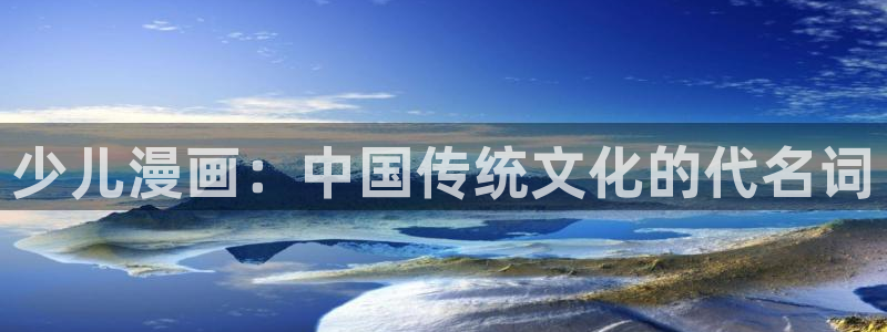 yy漫画登录页面首页秋蝉：少儿漫画：中国传统文化的代名词