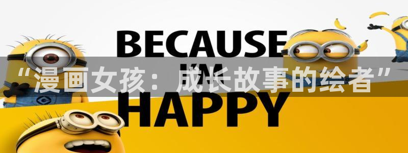 yy漫画歪歪：“漫画女孩：成长故事的绘者”