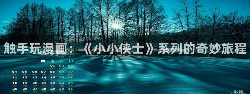 yy漫画首页在线：触手玩漫画：《小小侠士》系列的奇妙旅程