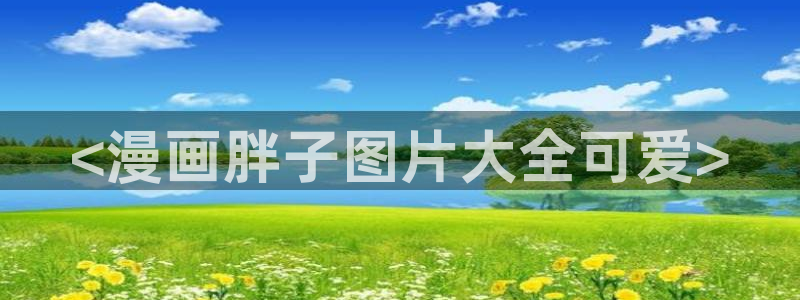 yy漫画登录页面免费漫画在：<漫画胖子图片大全可爱>