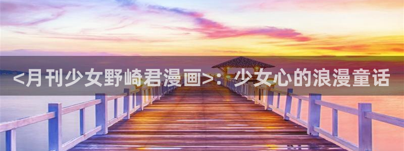yy漫画网免费入口：<月刊少女野崎君漫画>：少女心的浪漫童话