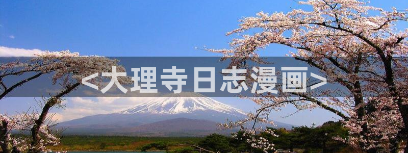 羞羞漫画yy漫画大全：<大理寺日志漫画>