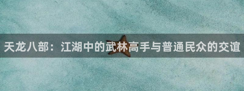 www.yy漫画：天龙八部：江湖中的武林高手与普通民众的交谊