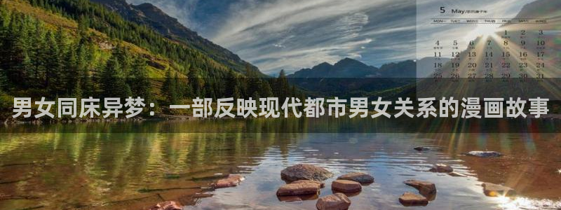 yy漫画网免费入口：男女同床异梦：一部反映现代都市男女关系的漫画故事