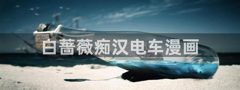 yy漫画现在叫什么：白蔷薇痴汉电车漫画