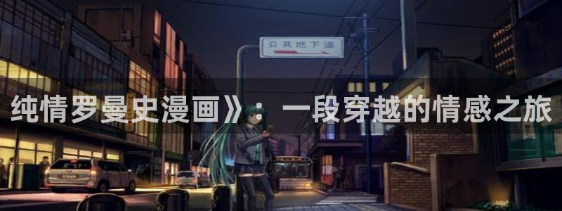 yy漫画在线观看.：纯情罗曼史漫画》：一段穿越的情感之旅
