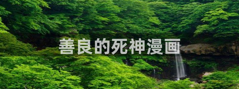 yy漫画网免费入口：善良的死神漫画