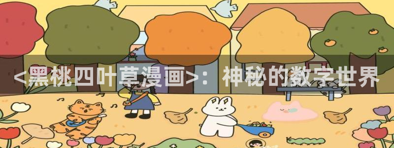 yy漫画首页登录入口在线登录：<黑桃四叶草漫画>：神秘的数字世界