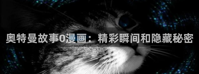 yy漫画免费漫画在线看：奥特曼故事0漫画：精彩瞬间和隐藏秘密