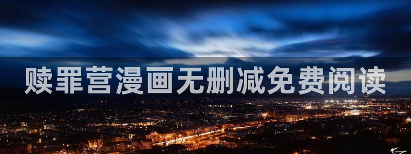 免费看yy漫画：赎罪营漫画无删减免费阅读