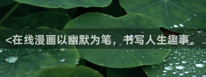 yy漫画首页登录入口页：<在线漫画以幽默为笔，书写人生趣事。