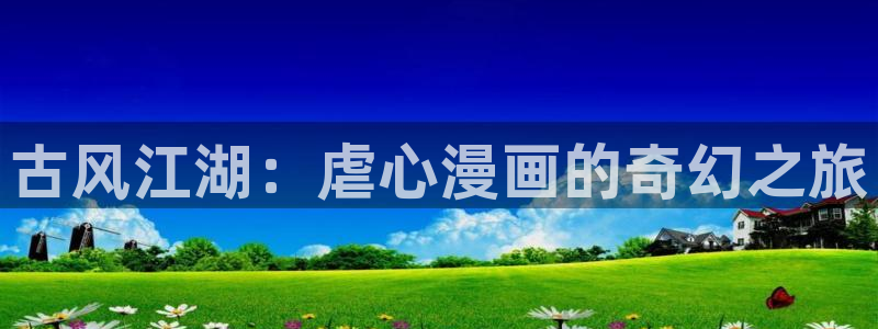 yy漫画登录页面免费漫画：古风江湖：虐心漫画的奇幻之旅