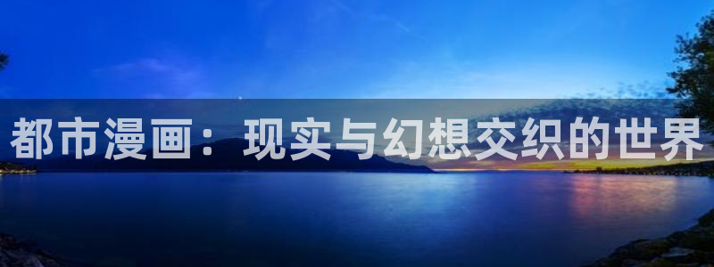 yy漫画免费进入：都市漫画：现实与幻想交织的世界
