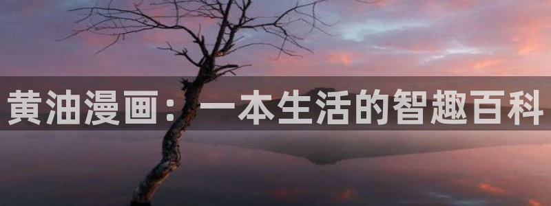yy漫画在线：黄油漫画：一本生活的智趣百科